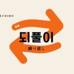 韓国語で「繰り返し」とは？【되풀이】意味を勉強しよう！