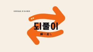 韓国語で「繰り返し」とは？【되풀이】意味を勉強しよう！
