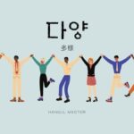 韓国語で「多様」とは?【다양】意味を勉強しよう!