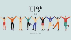 韓国語で「多様」とは？【다양】意味を勉強しよう！
