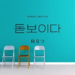 韓国語で「目立つ/引き立つ」とは?【돋보이다】意味を勉強しよう!