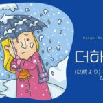 韓国語で「(以前より)増す」とは？【더하다】意味を勉強しよう！