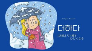 韓国語で「(以前より)増す」とは？【더하다】意味を勉強しよう！