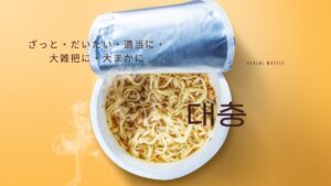 韓国語の副詞「ざっと」「だいたい」とは？【대충】意味を勉強しよう！