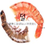 韓国語で「基準に及ばない/不完全に」とは?【덜】意味を勉強しよう!