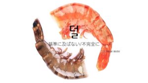 韓国語で「基準に及ばない/不完全に」とは？【덜】意味を勉強しよう！