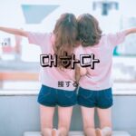 韓国語で「接する」とは?【대하다】意味を勉強しよう!