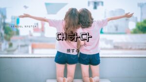 韓国語で「接する」とは？【대하다】意味を勉強しよう！