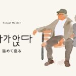 韓国語で「詰めて座る」とは？【다가앉다】意味を勉強しよう！