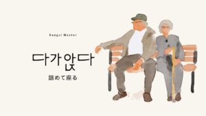 韓国語で「詰めて座る」とは？【다가앉다】意味を勉強しよう！