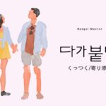 韓国語で「くっつく/寄り添う」とは?【다가붙다】意味を勉強しよう!