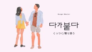 韓国語で「くっつく/寄り添う」とは？【다가붙다】意味を勉強しよう！