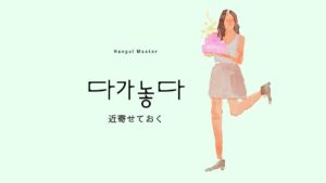 韓国語で「寄せておく」とは？【다가놓다】意味を勉強しよう！