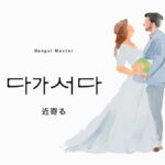 韓国語で「近寄る」とは？【다가서다】意味を勉強しよう！