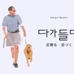 韓国語で「近寄る」とは?【다가들다】意味を勉強しよう!