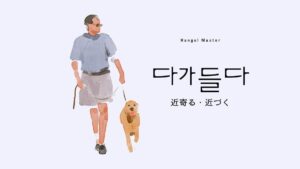 韓国語で「近寄る」とは？【다가들다】意味を勉強しよう！