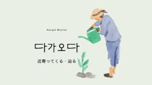 韓国語で「近寄る」とは？【다가오다】意味を勉強しよう！