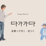 韓国語で「近寄る」とは?【다가가다】意味を勉強しよう!