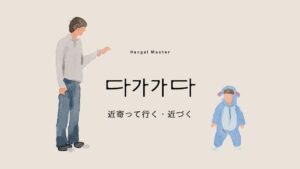 韓国語で「近寄る」とは？【다가가다】意味を勉強しよう！