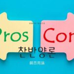 韓国語で「賛否両論」とは?【찬반양론】意味を勉強しよう!
