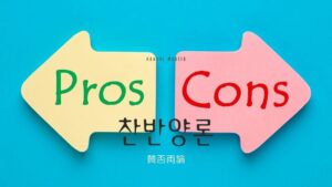 韓国語で「賛否両論」とは？【찬반양론】意味を勉強しよう！