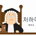 韓国語で「処する」とは?【처하다】意味を勉強しよう!
