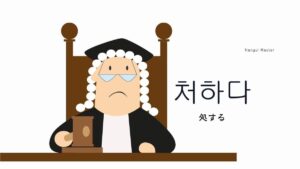 韓国語で「処する」とは？【처하다】意味を勉強しよう！