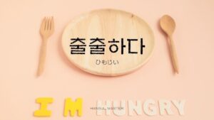 韓国語で「ひもじい」とは？【출출하다】意味を勉強しよう！