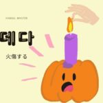 韓国語で「火傷する」とは？【데다】意味を勉強しよう！