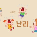 韓国語で「大騒ぎ」とは?【난리】意味を勉強しよう!