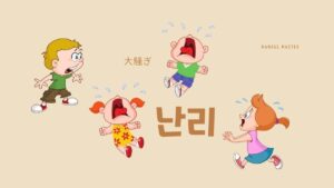韓国語で「大騒ぎ」とは？【난리】意味を勉強しよう！