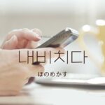 韓国語で「ほのめかす」とは？【내비치다】意味を勉強しよう！