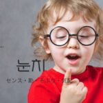 韓国語で「センス/勘/そぶり/気配」とは?【눈치】意味を勉強しよう!