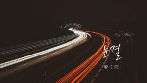 韓国語で「瞬く間」とは?【눈결】意味を勉強しよう!