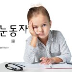 韓国語で「瞳」とは?【눈동자】意味を勉強しよう!