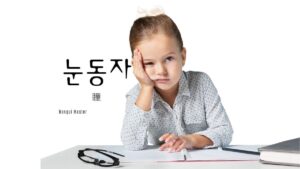 韓国語で「瞳」とは？【눈동자】意味を勉強しよう！