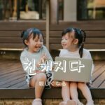 韓国語で「親しくなる」とは？【친해지다】意味を勉強しよう！