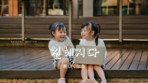 韓国語で「親しくなる」とは?【친해지다】意味を勉強しよう!