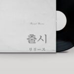韓国語で「リリース/発売」とは?【출시】意味を勉強しよう!