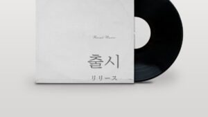 韓国語で「リリース/発売」とは？【출시】意味を勉強しよう！