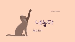 韓国語で「取り出す」とは？【내놓다】意味を勉強しよう！