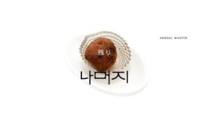 韓国語で「残り」とは？【나머지】意味を勉強しよう！