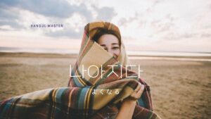 韓国語で「よくなる」とは？【나아지다】意味を勉強しよう！