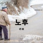 韓国語で「老後」とは?【노후】意味を勉強しよう!