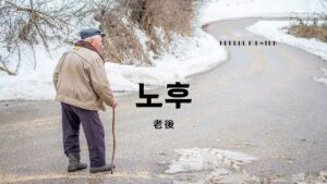 韓国語で「老後」とは?【노후】意味を勉強しよう!