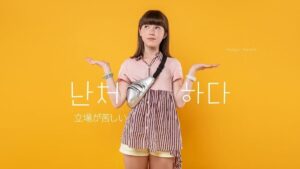 韓国語で「立場が苦しい」とは？【난처하다】意味を勉強しよう！