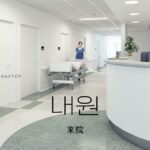 韓国語で「来院」とは？【내원】意味を勉強しよう！