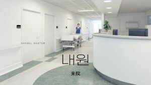 韓国語で「来院」とは？【내원】意味を勉強しよう！