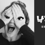 韓国語で「楽観」とは?【낙관】意味を勉強しよう!