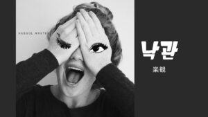 韓国語で「楽観」とは？【낙관】意味を勉強しよう！